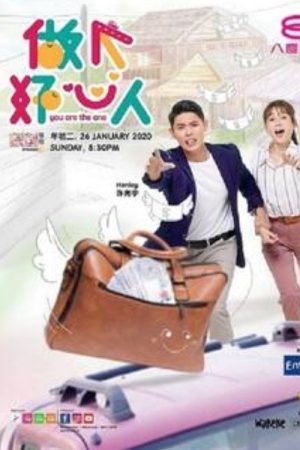 做个好心人 (2020) poster