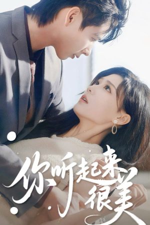 你听起来很美 (2025) poster
