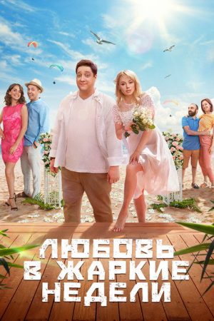 Love in the Hot Weeks (2021) poster