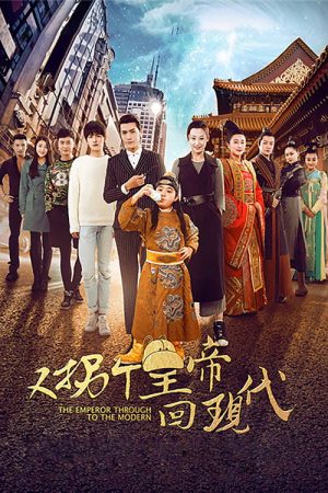 又拐个皇帝回现代 (2016) poster