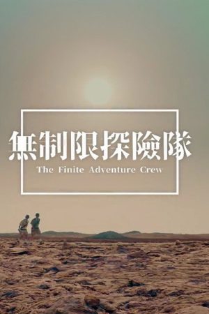 The Finite Adventure Crew (2023) poster