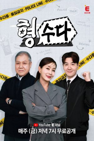 Brave Detectives: The Chat (2025) poster