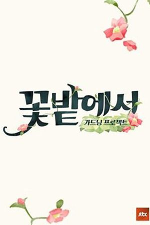 가드닝 프로젝트 꽃밭에서 (2019) poster