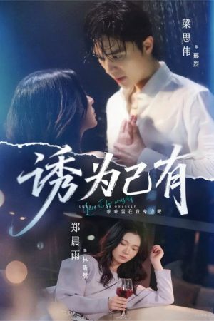 诱为己有 (2026) poster