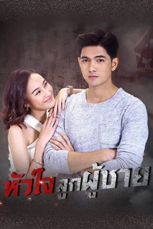 หัวใจลูกผู้ชาย (2016) poster