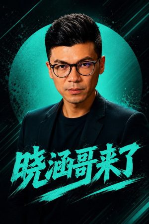 曉涵哥來了 (2019) poster