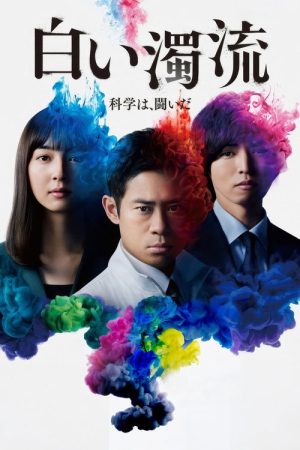 Shiroi Dakuryu (2021) poster