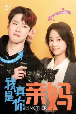 我真是你亲妈 (2025) poster