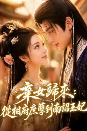 棄女歸來：從相府庶孽到南詔王妃 (2026) poster