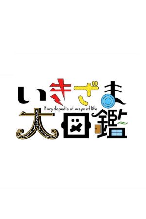 ニュースが密着したあの人どうなった?いきざま大図鑑 (2022) poster