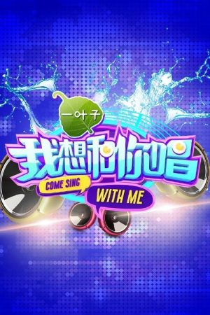 Come Sing with Me (2016) poster