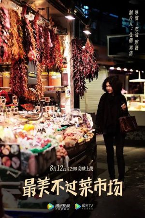 最美不过菜市场 (2020) poster
