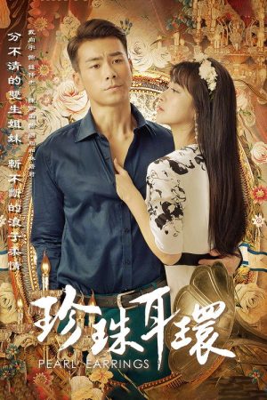 Pearl Earrings (2016) poster