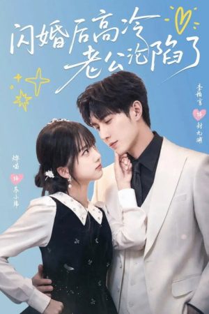 闪婚后高冷老公沦陷了 (2026) poster