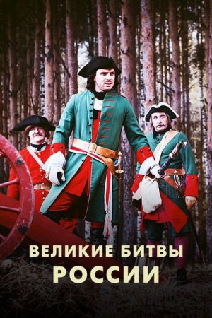 Великие битвы России (2018) poster