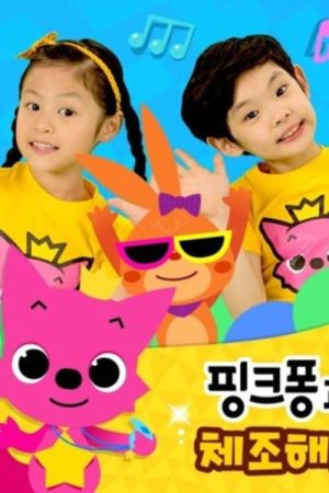 핑크퐁과 체조해요 (2016) poster
