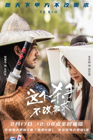 这个杀手不改需求 (2022) poster
