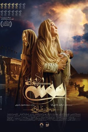 Moses The Kalimullah: At Dawn (2025) poster
