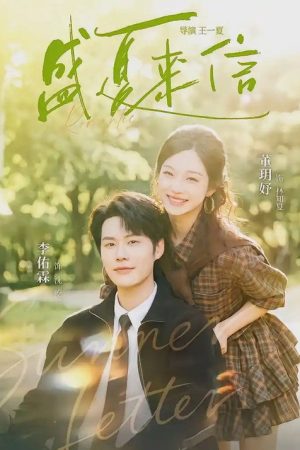 盛夏来信 (2026) poster