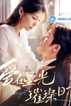 爱在星光璀璨时 (2025) poster