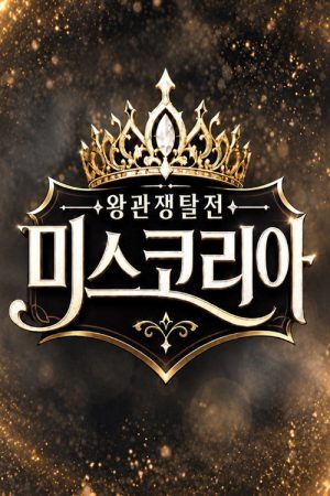 왕관쟁탈전: 미스코리아 (2026) poster