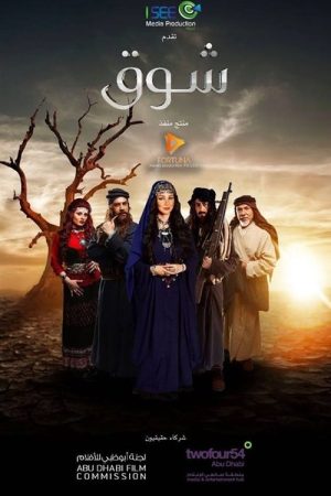 Shawq (2017) poster