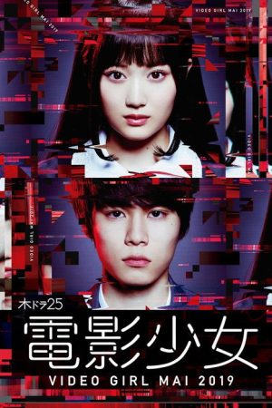 Denei Shojo: Video Girl Mai 2019 (2019) poster