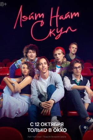Late Night School (2022) poster