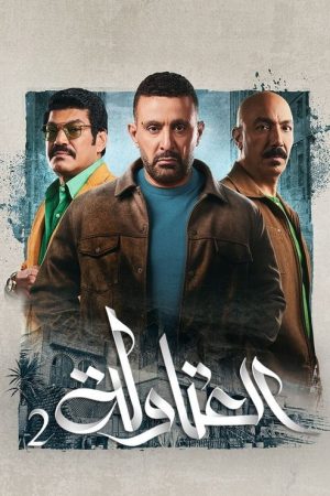 El-Atawla (2024) poster