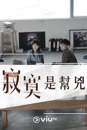 寂寞是幫兇 (2020) poster