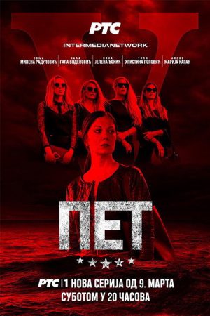 Пет (2019) poster