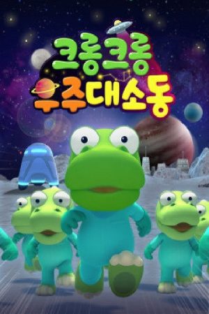 크롱크롱 우주대소동 (2020) poster
