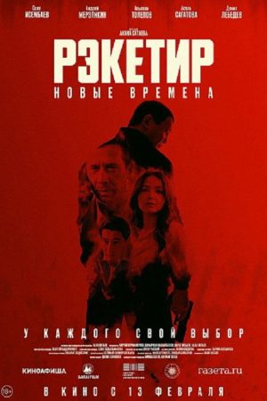 Racketeer III: New Times (2025) poster