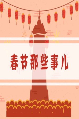 春节那些事儿 (2023) poster