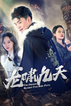 龙啸九天 (2023) poster