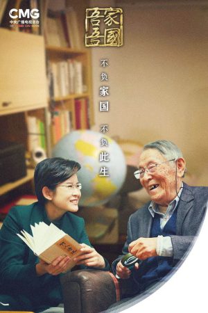 吾家吾国 (2021) poster