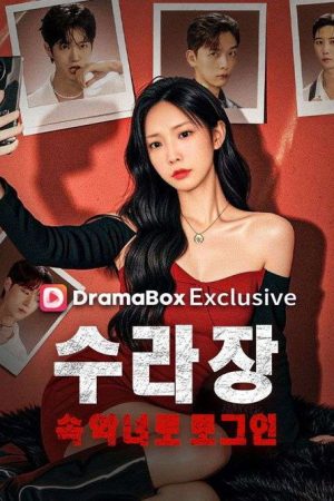 수라장 속 악녀로 로그인 (2025) poster