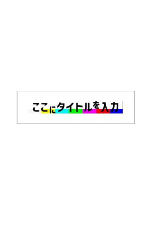 ここにタイトルを入力 (2022) poster