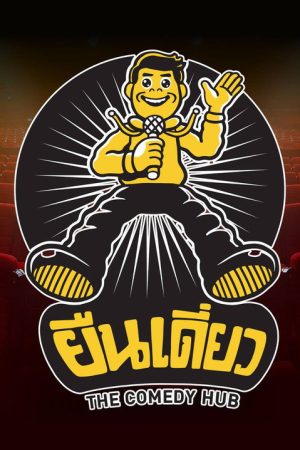 ยืนเดี่ยว Stand Alone Comedy (2020) poster