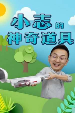小志的神奇道具 (2023) poster