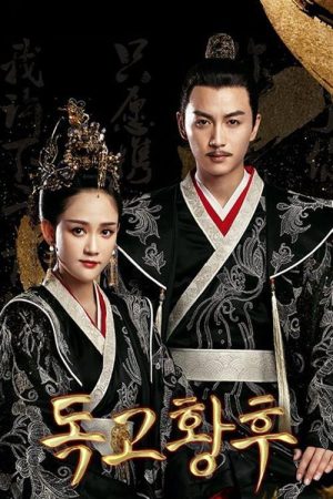 독고황후 (2020) poster