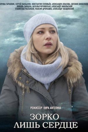 Зорко лишь сердце (2018) poster