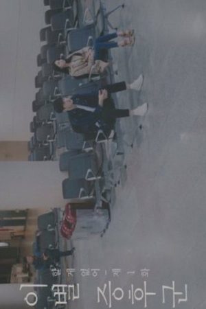 The Sorrow of Parting (2019) poster