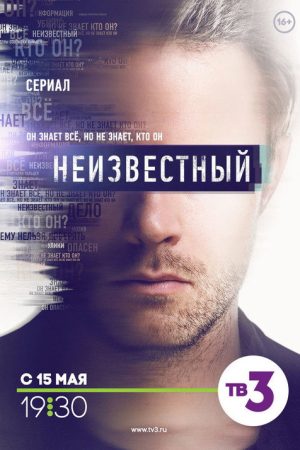 Неизвестный (2017) poster