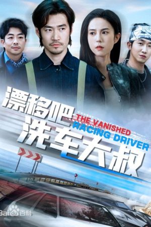 漂移吧洗车大叔 (2025) poster