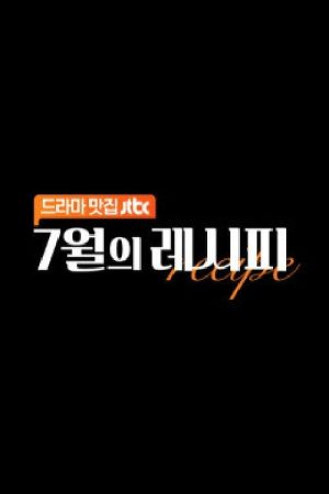 7월의 레시피 (2020) poster