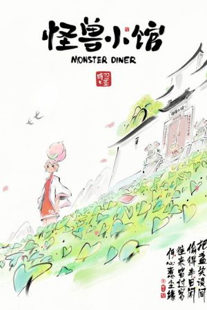 Monster Diner (2023) poster