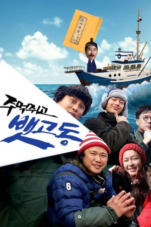 주먹쥐고 뱃고동 (2017) poster