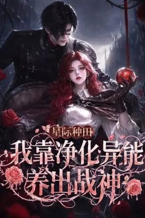 星际种田：我靠净化异能养出战神 (2026) poster