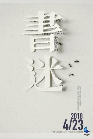 书迷 (2018) poster